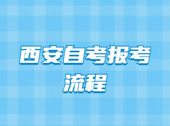 西安自考報考流程 西安自考