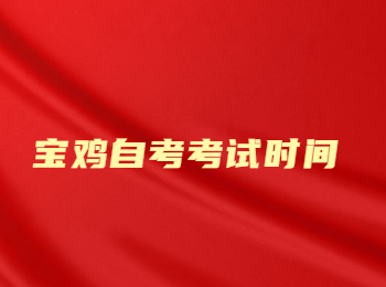 寶雞自考考試時間 寶雞自考