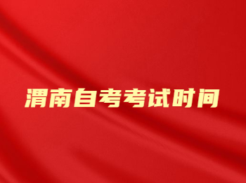 渭南自考考試時(shí)間 渭南自考