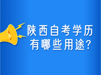 陜西自考學歷 陜西自考