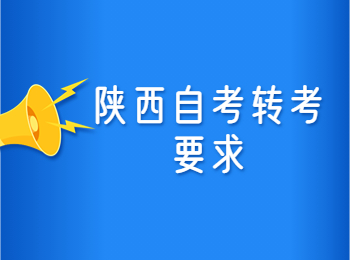 陜西自考轉(zhuǎn)考要求