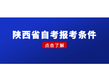 陜西省自考報考條件 陜西省自考