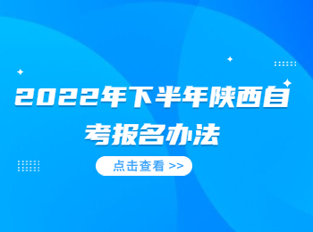陜西自考報名辦法 陜西自考