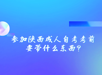 陜西成人自考 陜西自考