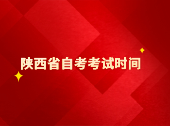 陜西省自考 陜西省自考考試時(shí)間