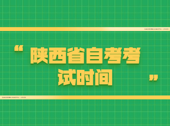 陜西省自考考試時間 陜西省自考考試