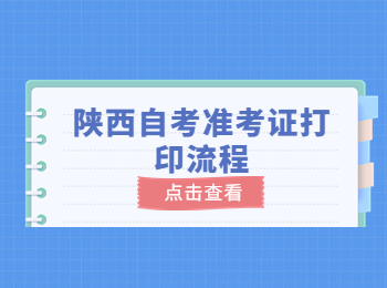 陜西自考準(zhǔn)考證打印流程 陜西自考準(zhǔn)考證