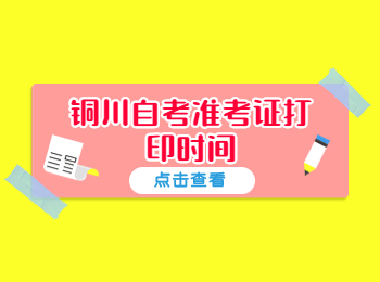 銅川自考準考證打印時間 銅川自考