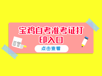 寶雞自考準考證打印入口 寶雞自考