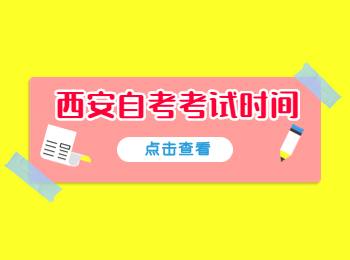 西安自考考試時(shí)間 西安自考考試