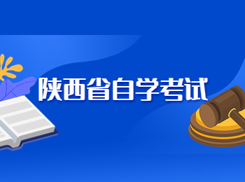 陜西省自學考試 陜西自學考試