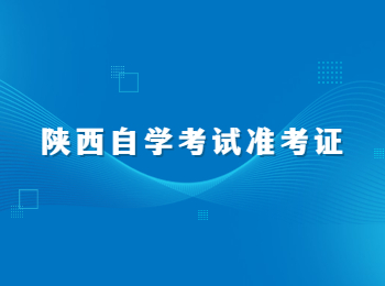 陜西自學(xué)考試準考證 陜西自學(xué)考試