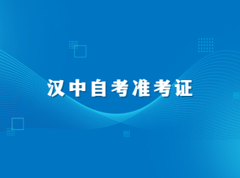 漢中自考準考證 漢中自考
