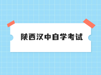 陜西漢中自學考試