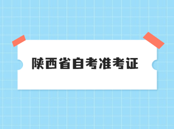 陜西省自考 陜西省自考準考證