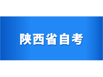 陜西自考 陜西省自考