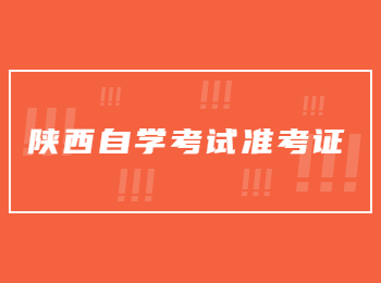 陜西自學考試 陜西自學考試準考證