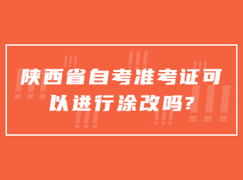 陜西省自考準考證 陜西省自考網