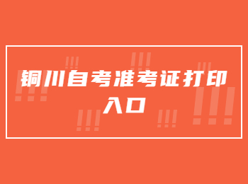 銅川自考準(zhǔn)考證打印入口 銅川自考