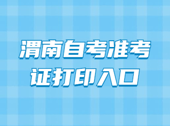 渭南自考準考證打印入口 渭南自考準考證