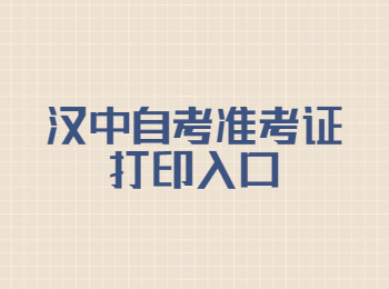 漢中自考準(zhǔn)考證 漢中自考準(zhǔn)考證打印