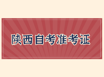陜西自考 陜西自考準考證