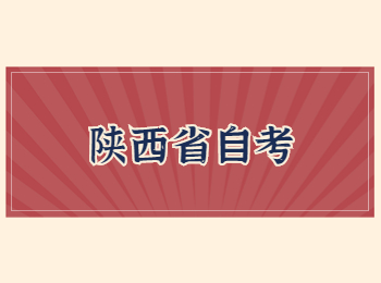 陜西省自考 陜西省自考網