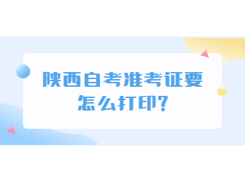 陜西自考 陜西自考準(zhǔn)考證