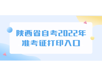 陜西省自考 陜西省自考準考證打印