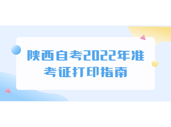 陜西自考準考證 陜西自考網