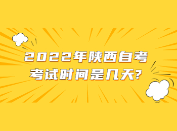 陜西自考考試時間