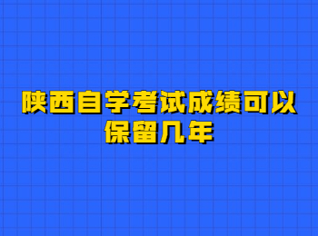 陜西自學考試 陜西自學考試成績