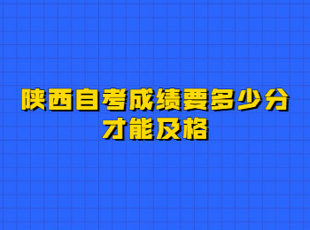 陜西自考成績 陜西自考