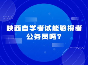 陜西自學考試
