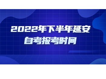 延安自考 延安自考報考時間