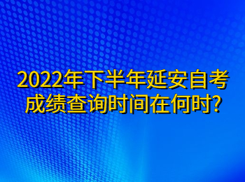 延安自考成績查詢時間 延安自考成績查詢