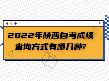 陜西自考成績(jī)查詢方式 陜西自考成績(jī)查詢
