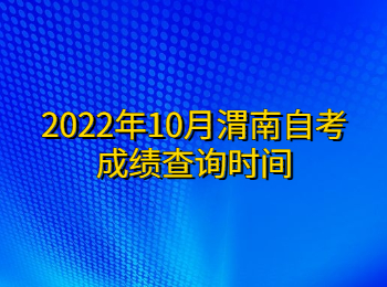 渭南自考成績查詢 渭南自考成績查詢時間