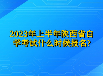 陜西省自學考試 陜西省自學考試報名