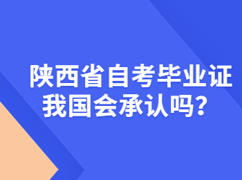 陜西省自考畢業(yè)證 陜西省自考