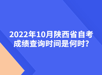 陜西省自考成績查詢時間 陜西省自考