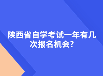 陜西省自學考試 陜西省自學考試報名