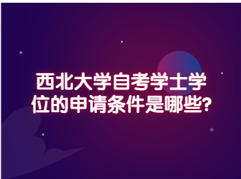 西北大學自考學士學位 西北大學自考
