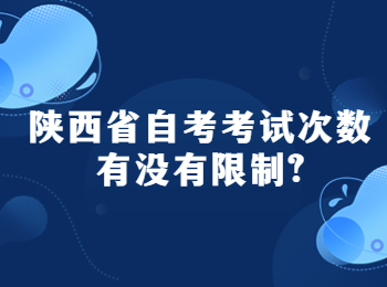 陜西省自考考試次數(shù) 陜西省自考