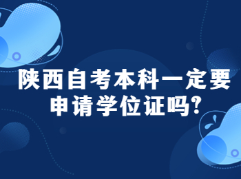 陜西自考 陜西自考本科