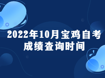 寶雞自考成績查詢時間 寶雞自考