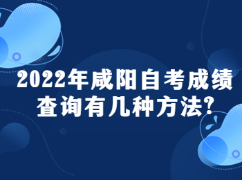 咸陽自考成績查詢 咸陽自考