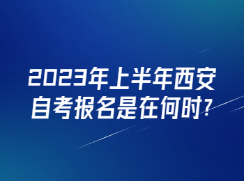 西安自考 西安自考報名