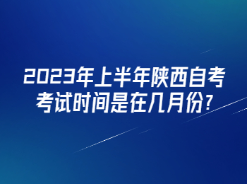 陜西自考 陜西自考考試時間