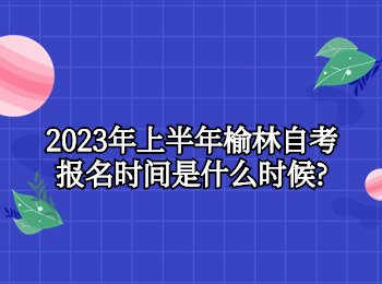 榆林自考報名時間 榆林自考